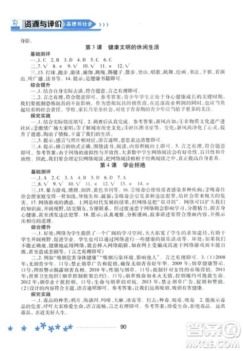 2018资源与评价六年级上册品德与社会人教版参考答案 2018资源与评价六年级上册品德与社会人教版参考答案