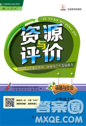 2018资源与评价六年级上册品德与社会人教版参考答案 2018资源与评价六年级上册品德与社会人教版参考答案