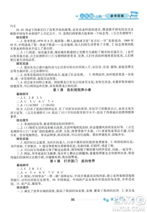2018资源与评价六年级上册品德与社会人教版参考答案 2018资源与评价六年级上册品德与社会人教版参考答案