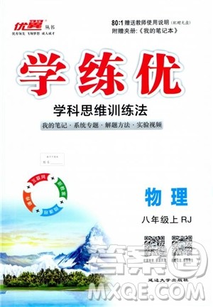 2018秋优翼丛书学练优物理8年级上册RJ人教版参考答案