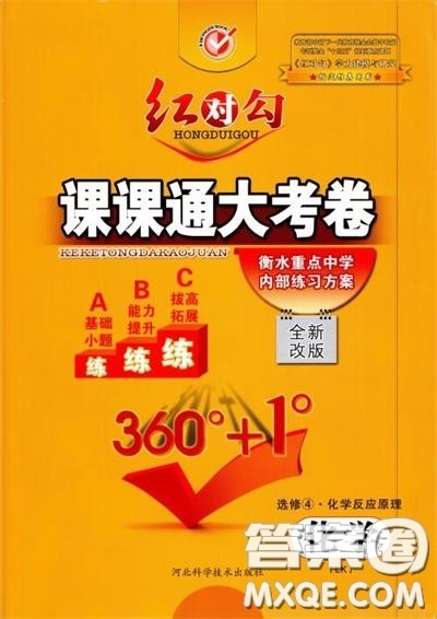 最新红对勾课课通大考卷高中化学必修4鲁科版参考答案 最新红对勾课课通大考卷高中化学必修4鲁科版参考答案