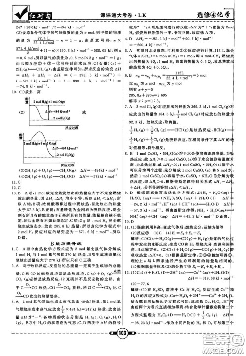 最新红对勾课课通大考卷高中化学必修4鲁科版参考答案 最新红对勾课课通大考卷高中化学必修4鲁科版参考答案