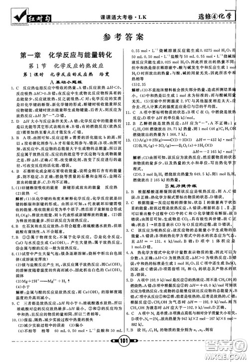 最新红对勾课课通大考卷高中化学必修4鲁科版参考答案 最新红对勾课课通大考卷高中化学必修4鲁科版参考答案