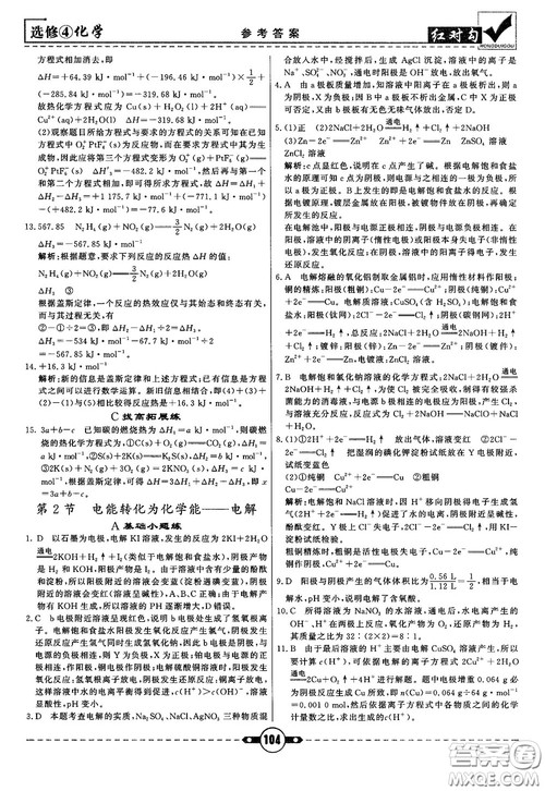 最新红对勾课课通大考卷高中化学必修4鲁科版参考答案 最新红对勾课课通大考卷高中化学必修4鲁科版参考答案