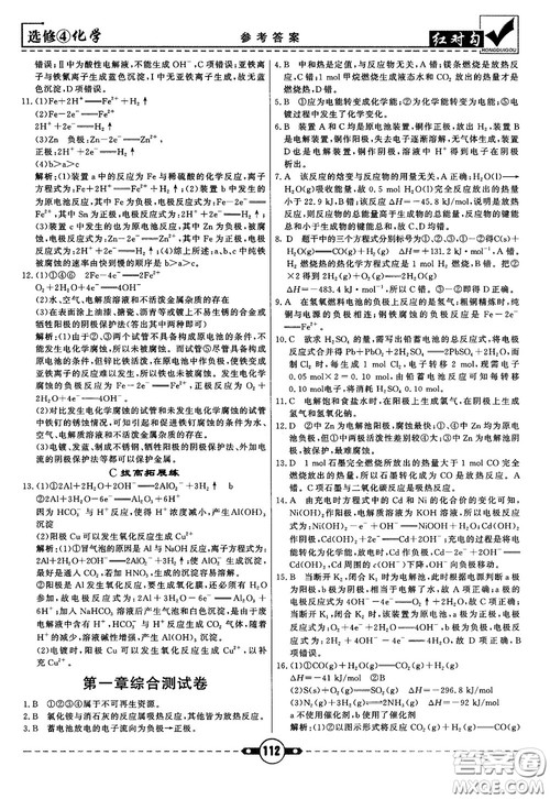 最新红对勾课课通大考卷高中化学必修4鲁科版参考答案