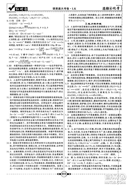 最新红对勾课课通大考卷高中化学必修4鲁科版参考答案 最新红对勾课课通大考卷高中化学必修4鲁科版参考答案