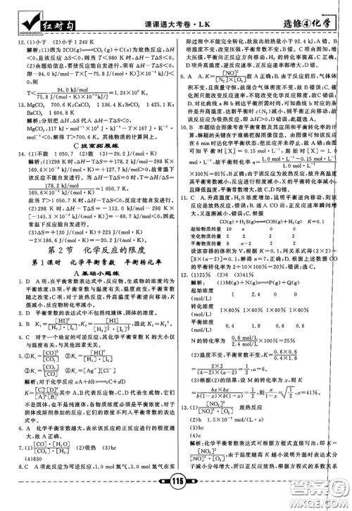 最新红对勾课课通大考卷高中化学必修4鲁科版参考答案 最新红对勾课课通大考卷高中化学必修4鲁科版参考答案