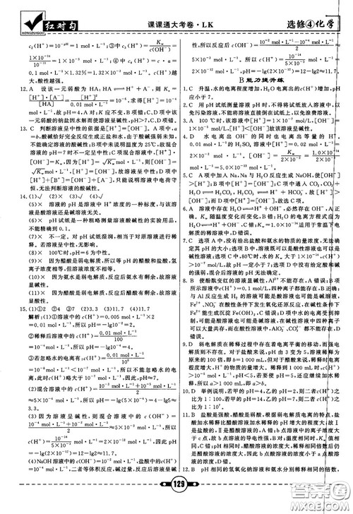 最新红对勾课课通大考卷高中化学必修4鲁科版参考答案 最新红对勾课课通大考卷高中化学必修4鲁科版参考答案