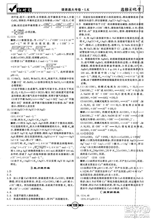 最新红对勾课课通大考卷高中化学必修4鲁科版参考答案 最新红对勾课课通大考卷高中化学必修4鲁科版参考答案