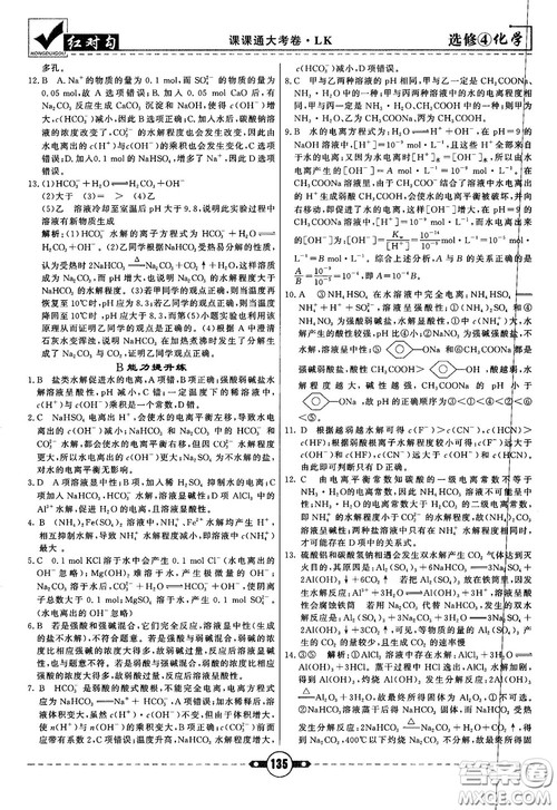 最新红对勾课课通大考卷高中化学必修4鲁科版参考答案 最新红对勾课课通大考卷高中化学必修4鲁科版参考答案