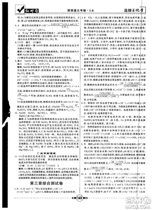 最新红对勾课课通大考卷高中化学必修4鲁科版参考答案 最新红对勾课课通大考卷高中化学必修4鲁科版参考答案