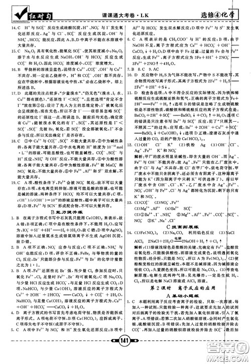 最新红对勾课课通大考卷高中化学必修4鲁科版参考答案 最新红对勾课课通大考卷高中化学必修4鲁科版参考答案