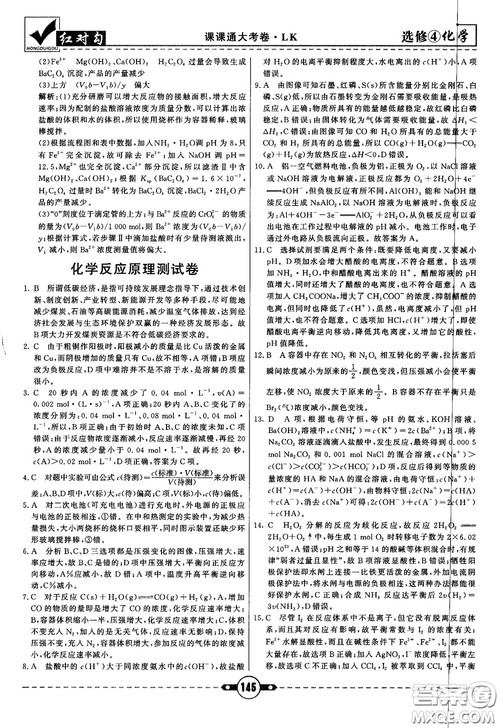 最新红对勾课课通大考卷高中化学必修4鲁科版参考答案 最新红对勾课课通大考卷高中化学必修4鲁科版参考答案