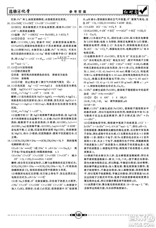 最新红对勾课课通大考卷高中化学必修4鲁科版参考答案 最新红对勾课课通大考卷高中化学必修4鲁科版参考答案