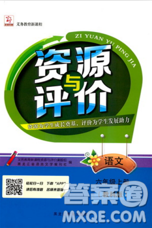 2018资源与评价六年级语文上册教科版参考答案 2018资源与评价六年级语文上册教科版参考答案