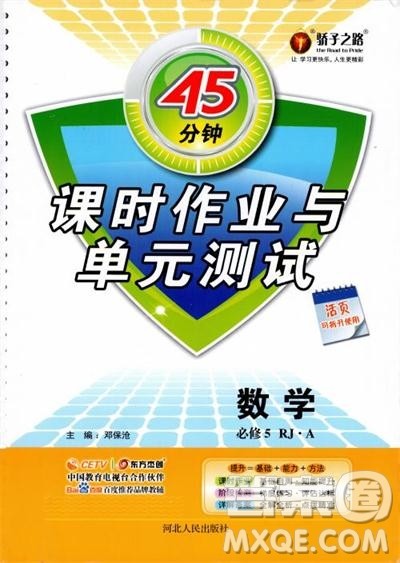 45分钟课时作业与单元测试数学必修5人教A版参考答案 45分钟课时作业与单元测试数学必修5人教A版参考答案