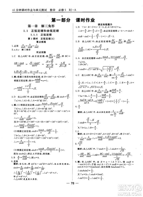 45分钟课时作业与单元测试数学必修5人教A版参考答案