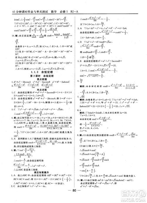 45分钟课时作业与单元测试数学必修5人教A版参考答案