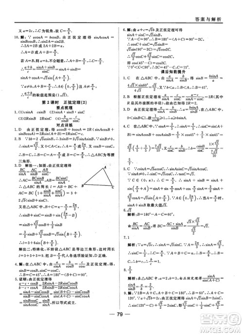 45分钟课时作业与单元测试数学必修5人教A版参考答案 45分钟课时作业与单元测试数学必修5人教A版参考答案