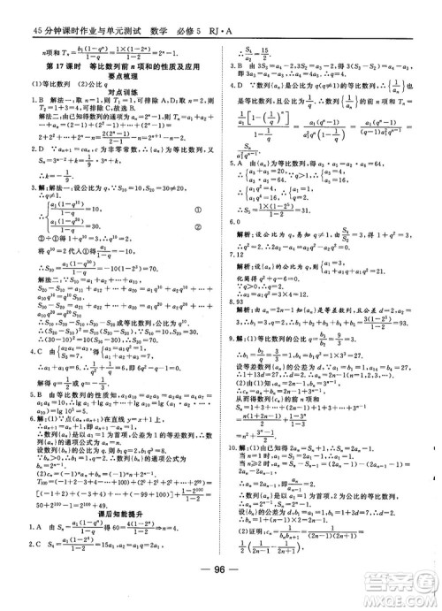 45分钟课时作业与单元测试数学必修5人教A版参考答案