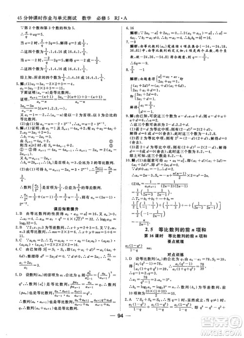 45分钟课时作业与单元测试数学必修5人教A版参考答案