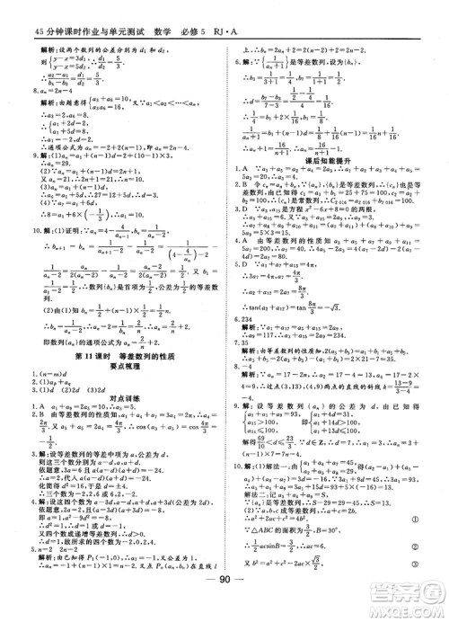 45分钟课时作业与单元测试数学必修5人教A版参考答案