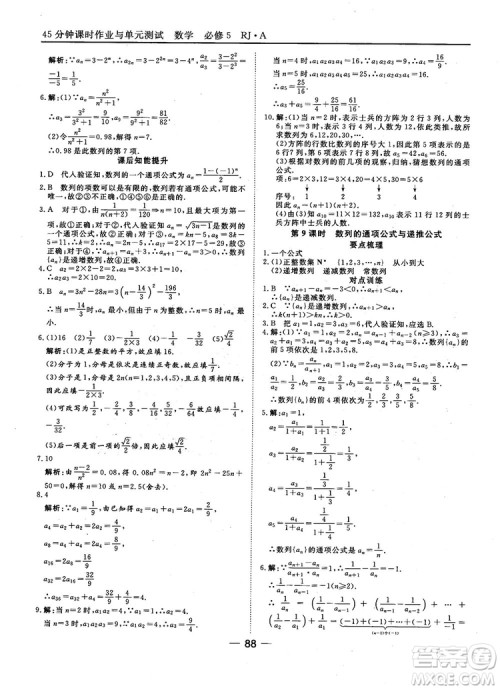 45分钟课时作业与单元测试数学必修5人教A版参考答案