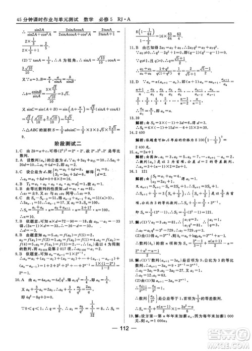 45分钟课时作业与单元测试数学必修5人教A版参考答案