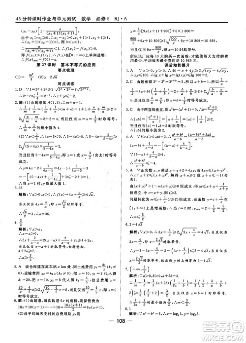 45分钟课时作业与单元测试数学必修5人教A版参考答案