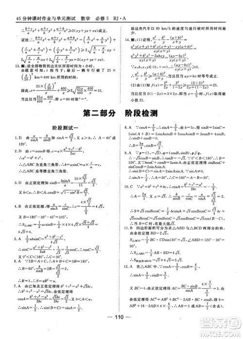 45分钟课时作业与单元测试数学必修5人教A版参考答案