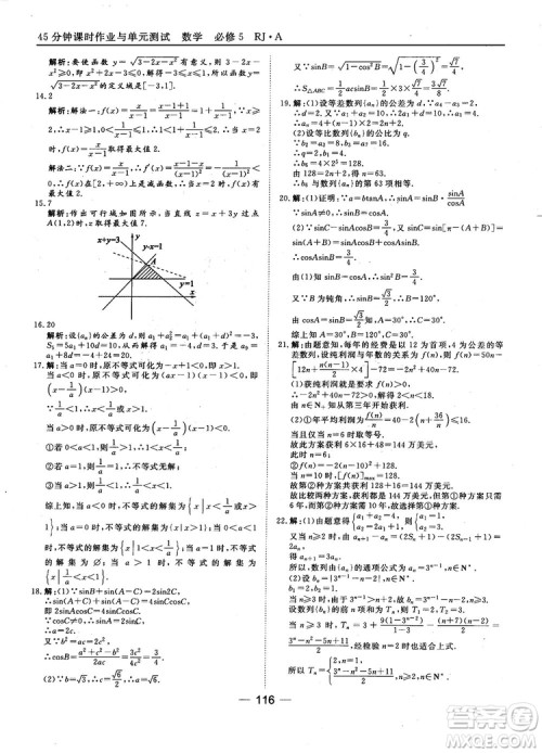 45分钟课时作业与单元测试数学必修5人教A版参考答案