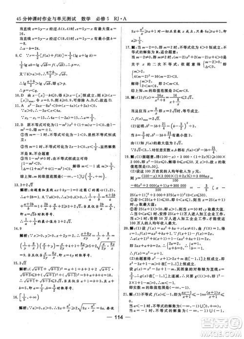 45分钟课时作业与单元测试数学必修5人教A版参考答案