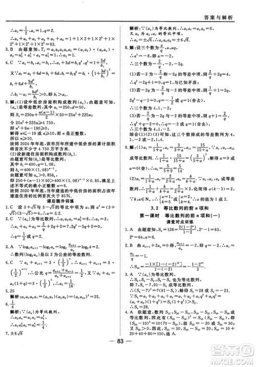 北师大版45分钟课时作业与单元测试数学必修5参考答案