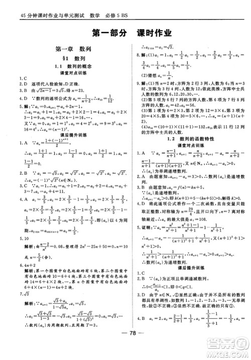 北师大版45分钟课时作业与单元测试数学必修5参考答案