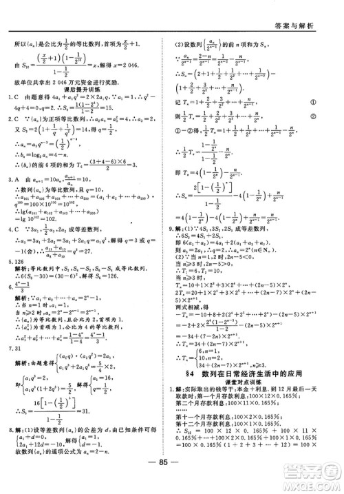 北师大版45分钟课时作业与单元测试数学必修5参考答案