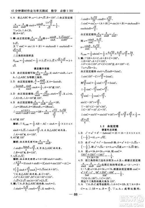 北师大版45分钟课时作业与单元测试数学必修5参考答案