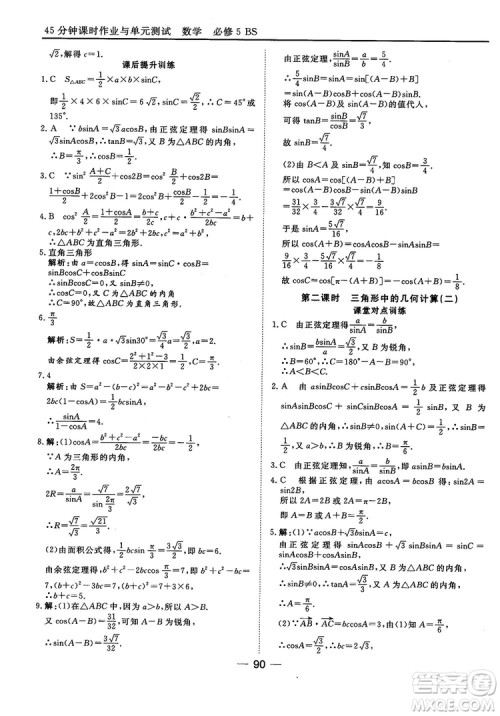 北师大版45分钟课时作业与单元测试数学必修5参考答案