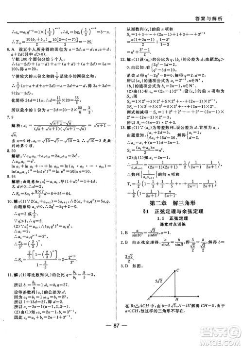 北师大版45分钟课时作业与单元测试数学必修5参考答案 北师大版45分钟课时作业与单元测试数学必修5参考答案