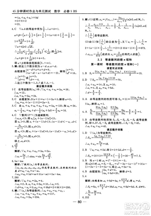 北师大版45分钟课时作业与单元测试数学必修5参考答案