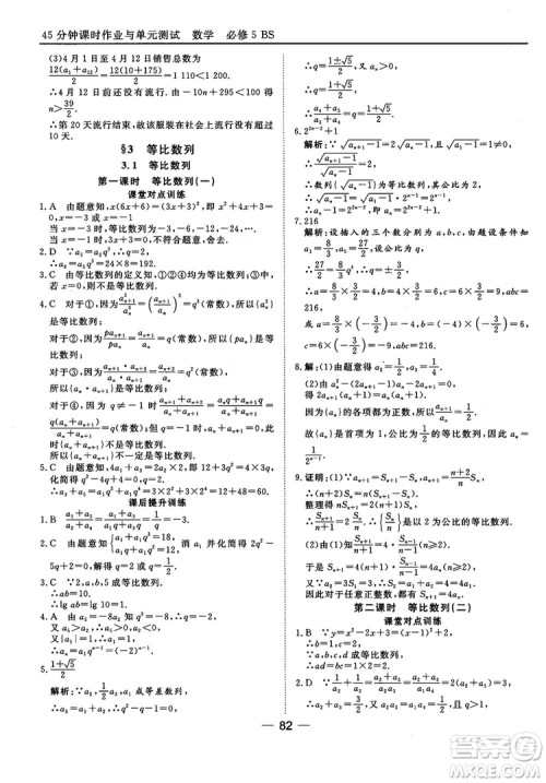 北师大版45分钟课时作业与单元测试数学必修5参考答案