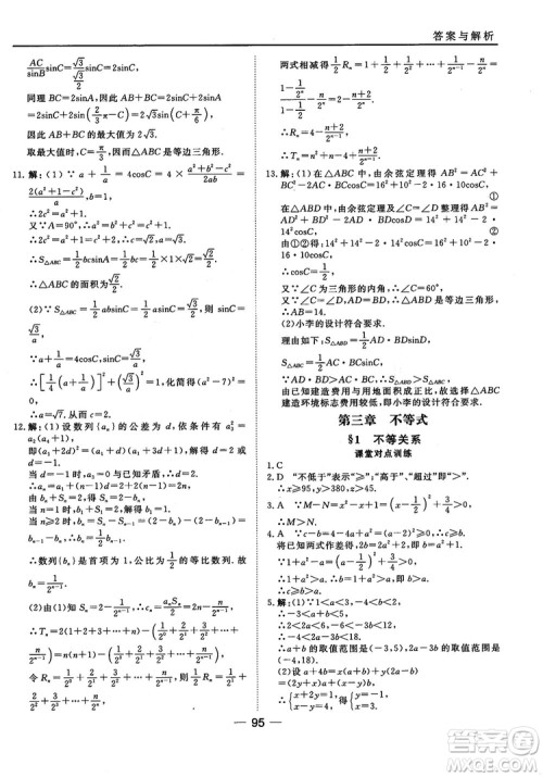 北师大版45分钟课时作业与单元测试数学必修5参考答案