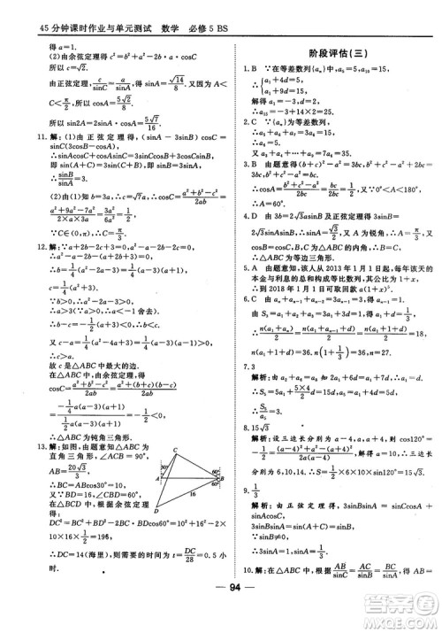 北师大版45分钟课时作业与单元测试数学必修5参考答案