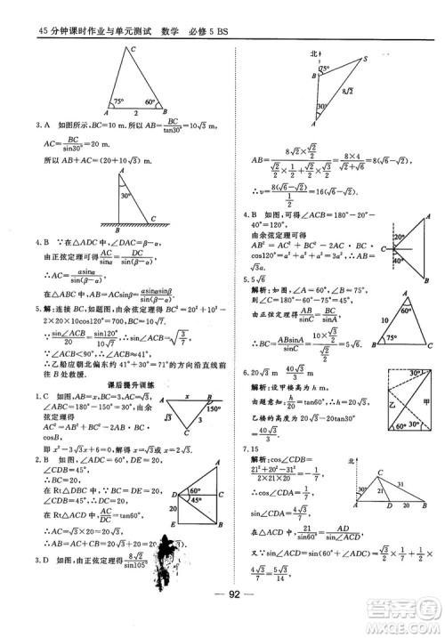 北师大版45分钟课时作业与单元测试数学必修5参考答案