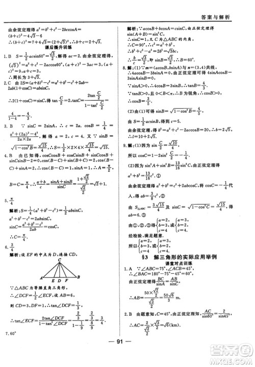 北师大版45分钟课时作业与单元测试数学必修5参考答案