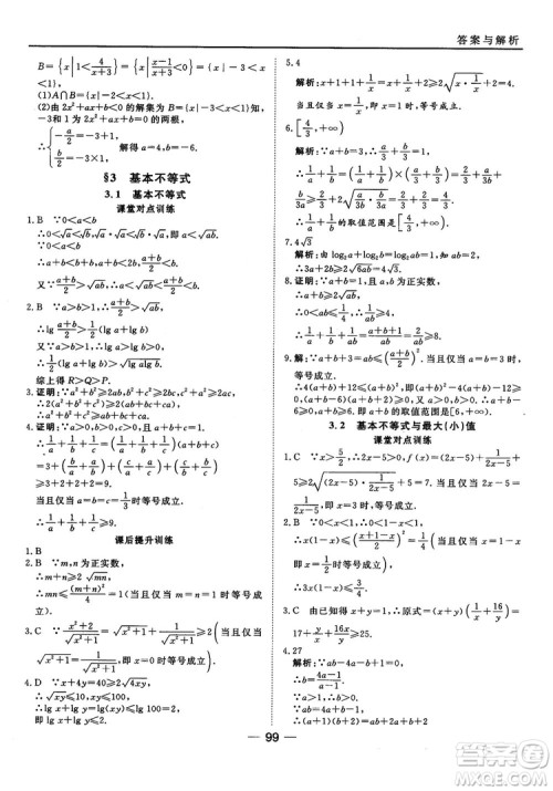 北师大版45分钟课时作业与单元测试数学必修5参考答案