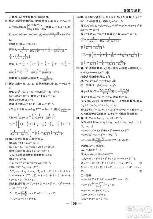 北师大版45分钟课时作业与单元测试数学必修5参考答案