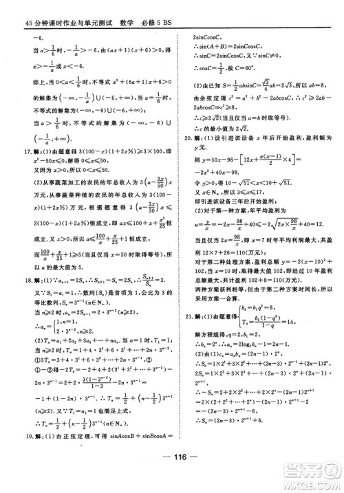 北师大版45分钟课时作业与单元测试数学必修5参考答案