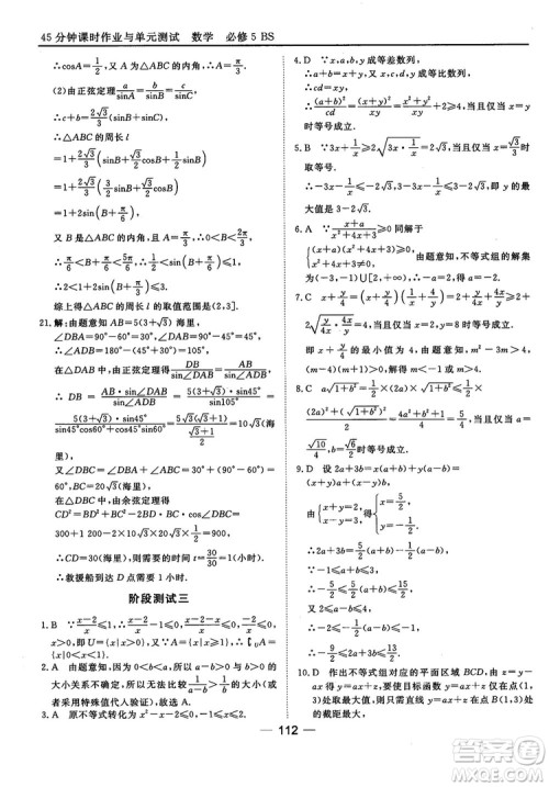 北师大版45分钟课时作业与单元测试数学必修5参考答案