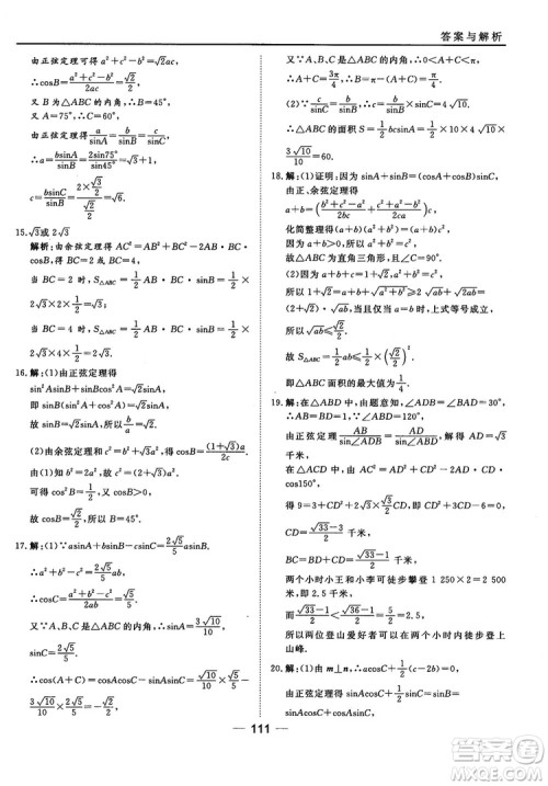 北师大版45分钟课时作业与单元测试数学必修5参考答案