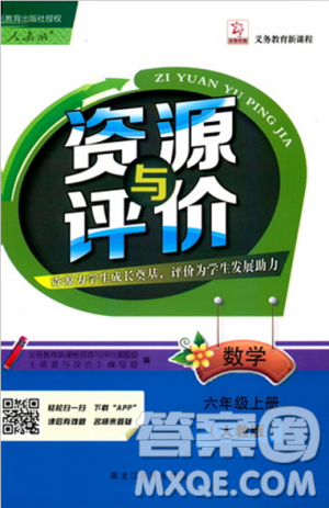 2018人教版资源与评价六年级上册数学参考答案